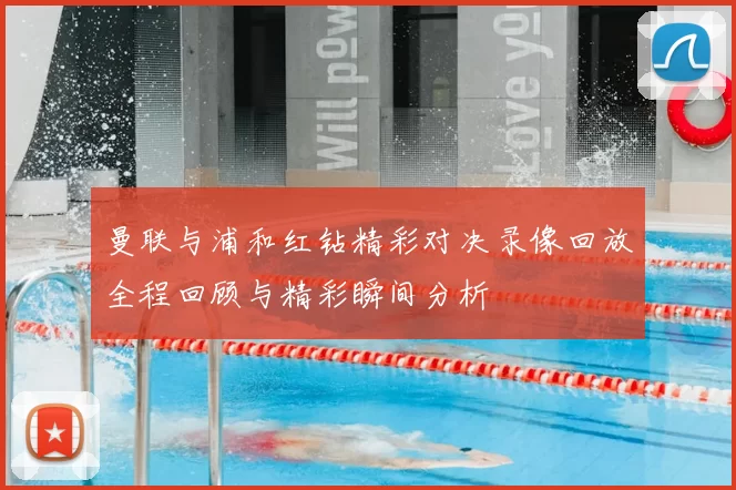 曼联与浦和红钻精彩对决录像回放全程回顾与精彩瞬间分析