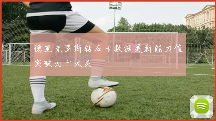 德里克罗斯钻石卡数据更新能力值突破九十大关
