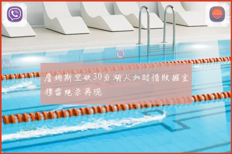 詹姆斯空砍30分湖人加时惜败掘金穆雷绝杀再现