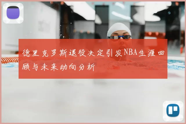 德里克罗斯退役决定引发NBA生涯回顾与未来动向分析